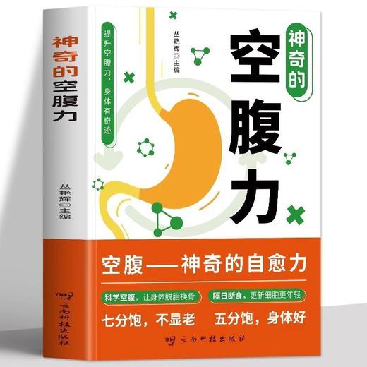 神奇的空腹力 商品图0