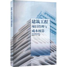 建筑工程项目管理与成本核算