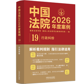 中国法院2026年度案例.19.行政纠纷