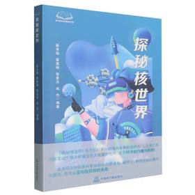 探秘核世界