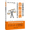 血脂逆袭:血管清道夫行动--从血液黏稠到循环通畅的重塑之路 商品缩略图0