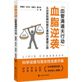 血脂逆袭:血管清道夫行动--从血液黏稠到循环通畅的重塑之路