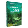 当代语言学入门教程:英文 商品缩略图0