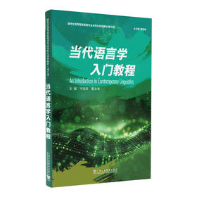 当代语言学入门教程:英文