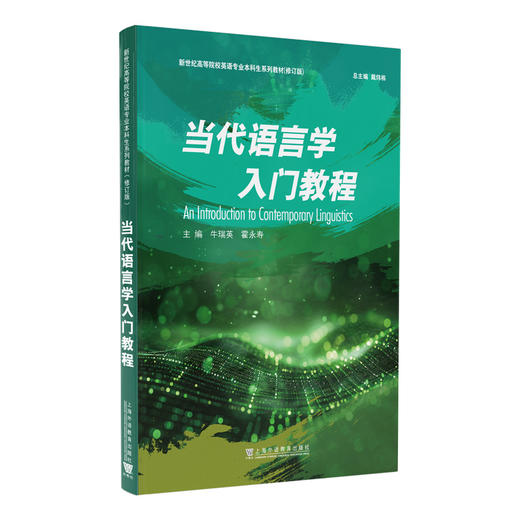 当代语言学入门教程:英文 商品图0