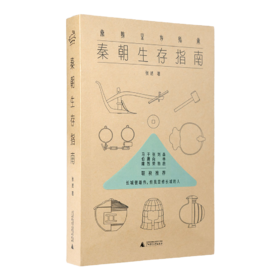 【签名版】张述《秦朝生存指南》