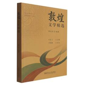 敦煌文学精选