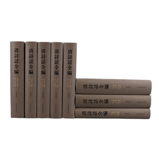 清诗话全编·嘉庆期:全8册 商品图1