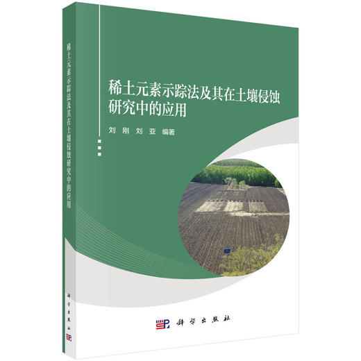 稀土元素示踪法及其在土壤侵蚀研究中的应用 商品图0
