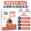 图解Skill:AI提效实战指南 商品缩略图0