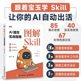 图解Skill:AI提效实战指南