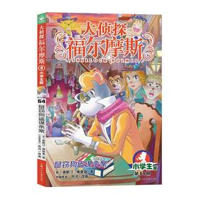 大侦探福尔摩斯.第64册.鼠窃狗盗谋杀案(小学生版)