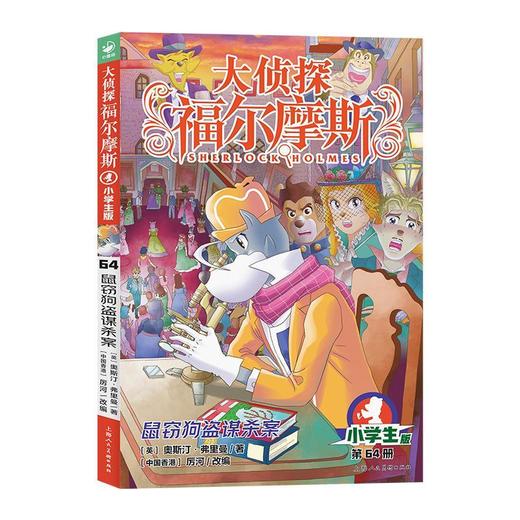 大侦探福尔摩斯.第64册.鼠窃狗盗谋杀案(小学生版) 商品图0