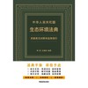 中华人民共和国生态环境法典关联条文对照与实务指引 商品缩略图1