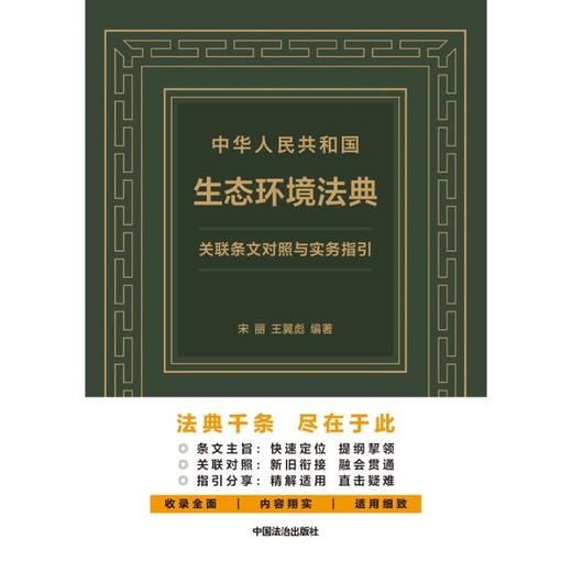 中华人民共和国生态环境法典关联条文对照与实务指引 商品图1