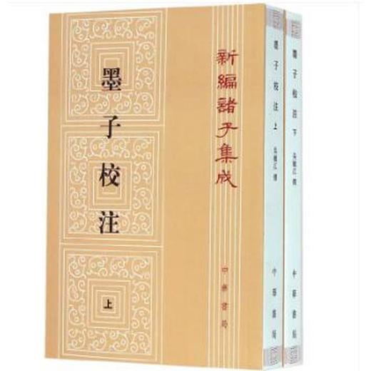 墨子校注（全两册）——新编诸子集成 商品图0