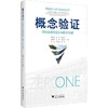 概念验证:科技成果转化从0到1的突围 商品缩略图0