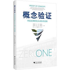 概念验证:科技成果转化从0到1的突围