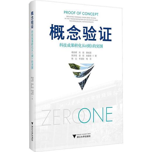 概念验证:科技成果转化从0到1的突围 商品图0