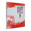 临沂兰山非物质文化遗产保护研究 商品缩略图0