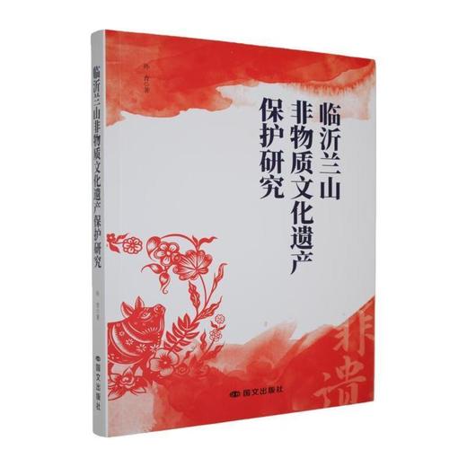 临沂兰山非物质文化遗产保护研究 商品图0