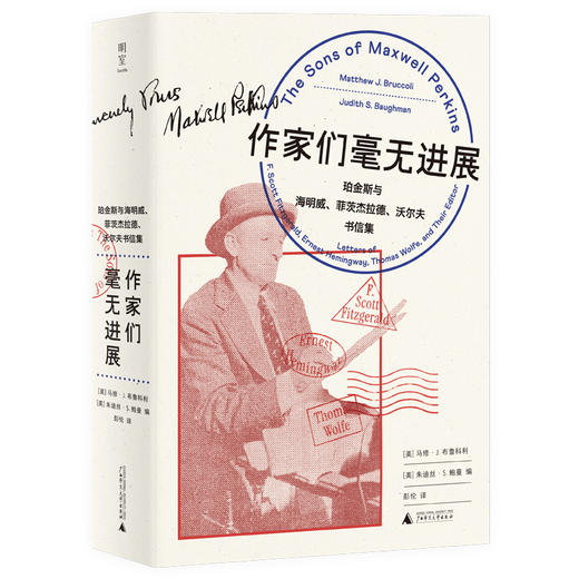作家们毫无进展:珀金斯与海明威.菲茨杰拉德.沃尔夫书信集 商品图2