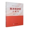 西方经济学习题集 商品缩略图0