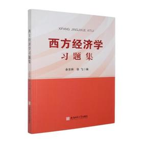 西方经济学习题集