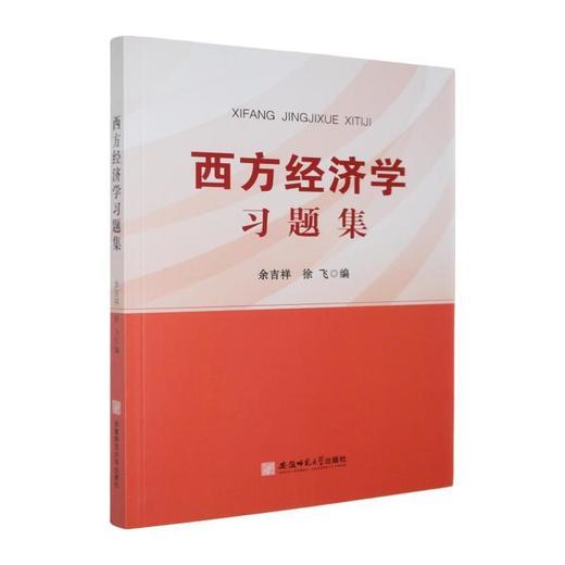 西方经济学习题集 商品图0