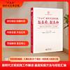 十五五新时代文明实践:怎么看.怎么办:新时代文明实践中心主任谈 商品缩略图0
