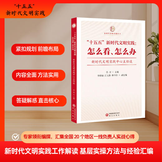 十五五新时代文明实践:怎么看.怎么办:新时代文明实践中心主任谈 商品图0