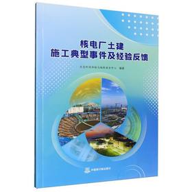 核电厂土建施工典型事件及经验反馈