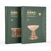 湖湘陶韵:洞庭湖地区史前陶器(全2册) 商品缩略图0
