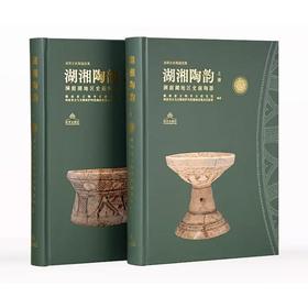 湖湘陶韵:洞庭湖地区史前陶器(全2册)