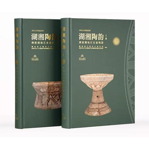 湖湘陶韵:洞庭湖地区史前陶器(全2册) 商品图0
