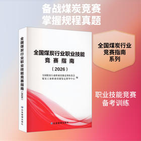 全国煤炭行业职业技能竞赛指南.2026