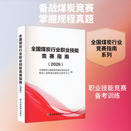 全国煤炭行业职业技能竞赛指南.2026 商品图0