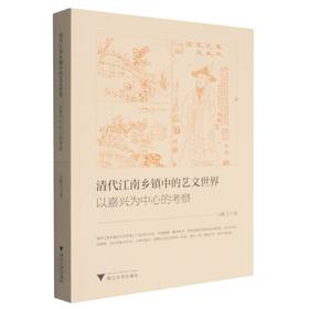 清代江南乡镇中的艺文世界:以嘉兴为中心的考察