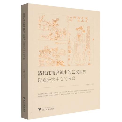 清代江南乡镇中的艺文世界:以嘉兴为中心的考察 商品图0