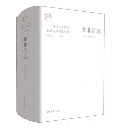 非非诗选 商品图0