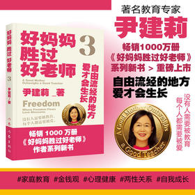 好妈妈胜过好老师3
