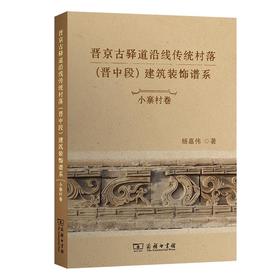 晋京古驿道沿线传统村落(晋中段)建筑装饰谱系·小寨村卷