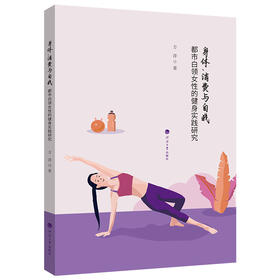 身体,消费与自我:都市白领女性的健身实践研究