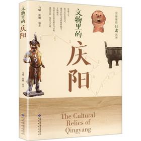 文物里的庆阳
