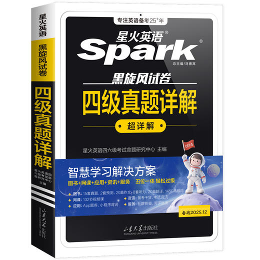 星火英语.黑旋风试卷.四级真题详解超详解.备战2026.12 商品图4