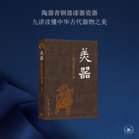 美器：中国古代物质文化九讲