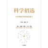 中信出版 | 科学招选 商品缩略图2