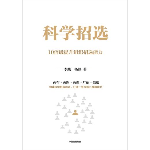 中信出版 | 科学招选 商品图2