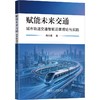 赋能未来交通:城市轨道交通智能运维理论与实践 商品缩略图0