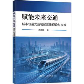 赋能未来交通:城市轨道交通智能运维理论与实践